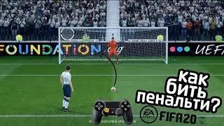 КАК БИТЬ ПЕНАЛЬТИ В FIFA 20 I ФИФА 20 PS4 XBOX PC I PENALTY FIFA 20 TUTORIAL I ОБУЧЕНИЕ ПЕНАЛЬТИ