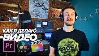 Как я монтирую видео. Девайсы, рабочее место, программы (Final Cut, DaVinci Resolve, Premiere Pro)