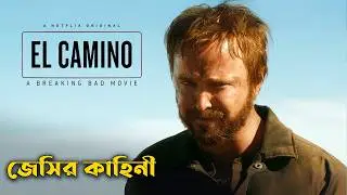 El Camino: A Breaking Bad Movie Explained In Bangla | CINEMAR GOLPO