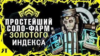 Как просто в соло фармить золотой индекс►Warframe