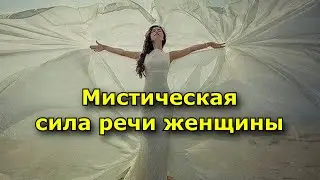 Мистическая сила речи женщины