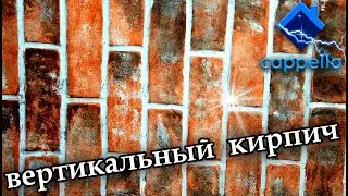 Вертикальный кирпич из плиточного клея  Валик под кирпич Cappella