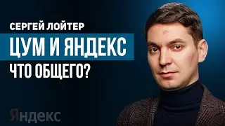 Сергей Лойтер: ЦУМ и Яндекс - что общего?