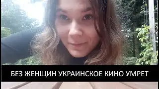 Елизавета Письмак: Почему без женщин украинское кино умрет