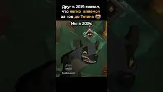 Титан скоро😎