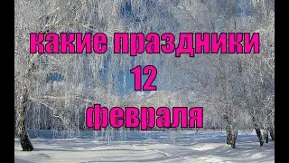 какой сегодня праздник? \ 12 февраля \ праздник каждый день \ праздник к нам приходит \ есть повод