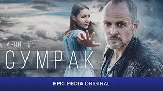 Детектив 2024 СУМРАК Серия 5 смотреть на epicplus.online