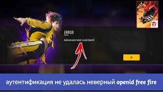 Ошибка аутентификации Неверный Openid Free Fire Новая ошибка входа Проблема 2024