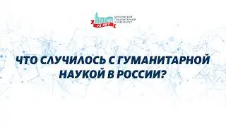 Что случилось с гуманитарной наукой в России? Дискуссионная студия «Проблемы XXI века».