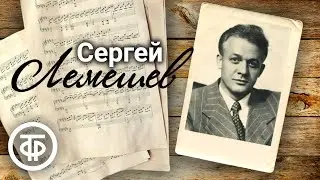 Поёт Сергей Лемешев. Сборник песен, арий, романсов. Записи 1950-70-х