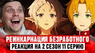 Реинкарнация безработного 11 Серия 2 Сезон / Реакция на аниме 