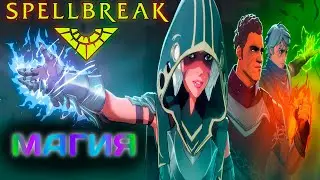МАГИЧЕСКИЙ ПУБГ И МОЙ ТОП-1 ★SPELLBREAK★ #1