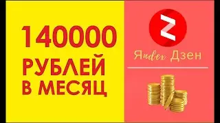 140000 рублей в месяц - как заработать в яндекс дзен