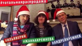 тотальная распродажа вопросы часть 5 Илья Верин, Андрей и Жанна Кремневы. 