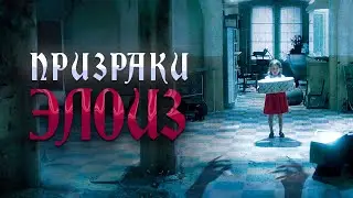 НАСЛЕДСТВО ИЛИ СМЕРТЬ: КВЕСТ В ЗАБРОШЕННОЙ КЛИНИКЕ! Призраки Элоиз. Фильм ужасов про призраков
