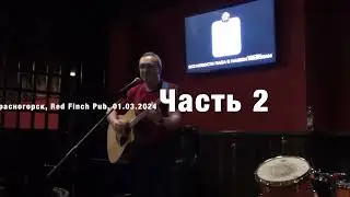 Красногорск, Red Finch Pub, 1 марта 2024 г. Часть 2