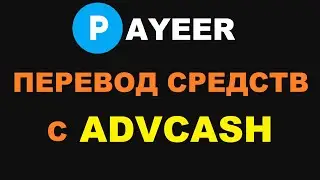 ADVCASH ПЕРЕВОД РУБЛЕЙ НА СЧЁТ PAYEER! ПРОЩЕ ЧЕМ КАЖЕТСЯ!