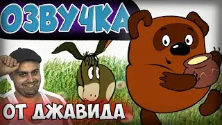 Озвучка Винни-Пух/ Пародия на Джавида!