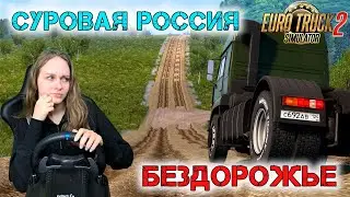 СУРОВАЯ РОССИЯ ДОСТАВКА ГРУЗА ПО БЕЗДОРОЖЬЮ - Euro Truck Simulator 2