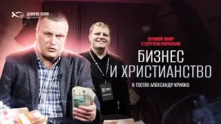 Сергей Еничев & Александр Кривко | прямой эфир |  Бизнес и христианство