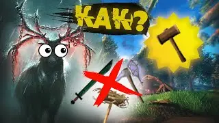 HOW TO BEAT EYKTUR VALHEIM WITHOUT A SINGLE HIT? Walkthrough Walheim for the Builder class