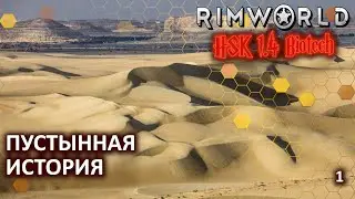 Новое начало! - RimWorld HSK 1.4 - сезон "Пустынная история" - 20s01