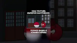 Добро пожаловать в ресторан "Европа" - часть 6 | Countryballs