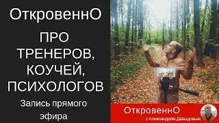 ОткровеннО про тренеров, коучей и психологов