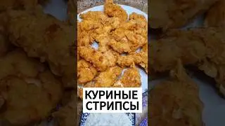 Самый Простой и Вкусный Рецепт Стрипсов из Курицы. Сохраняй! 