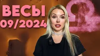 ВЕСЫ - РАЗВОД ИЛИ СВАДЬБА‼️-ГОРОСКОП на СЕНТЯБРЬ 2024