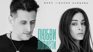 Бакс и Мария Зайцева 