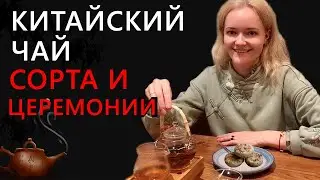 Китайский чай. Сорта и церемонии. | Школа китайского | Twins Chinese