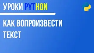 Как воспроизвести текст | Python TTS (Text To Speech)