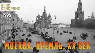 Москва. Кремль. XX век (1995 год) документальный