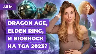 TGA 2023, BioShock, Elden Ring, PIONER, Call Of Duty, The Last Of Us 2! Новости игр ALL IN 23.11