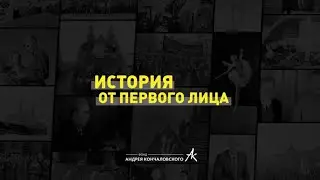 Проект «История от первого лица»