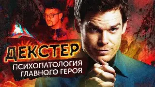 Сериал ДЕКСТЕР с точки зрения психиатра | Маньяк и серийный убийца | Декстер: Новая кровь 9 сезон