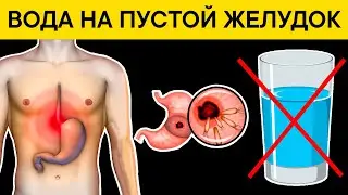 ВОДА выпитая НАТОЩАК может вызвать НЕОБРАТИМЫЕ ПРОЦЕССЫ в теле