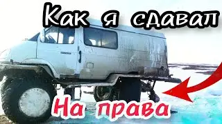 Как сдавал на права, что с машиной, где пропал?