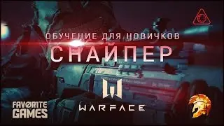 Warface - ОБУЧЕНИЕ ДЛЯ НОВИЧКОВ / Часть 1 - Игра за снайпера / 