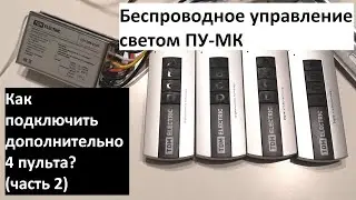 Как к комплекту дистанционного управления светом привязать еще один пульт? (часть 2)