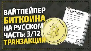 ВайтПейпер биткоина на русском - Транзакции / Bitcoin White Paper / Что такое Биткоин? Часть 3/12