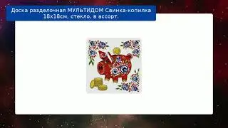 Доска разделочная МУЛЬТИДОМ Свинка-копилка 18х18см, стекло, в ассорт. обзор