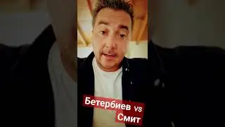 Артур Бетербиев vs Каллум Смит прямая трансляция 