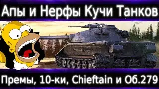 АПы и Нерфы: Премов, Об.268\4, Об.279, Chieftain, Vz.55 и многих других.