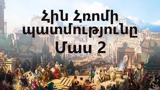 Հին Հռոմի պատմությունը։ Մաս 2։