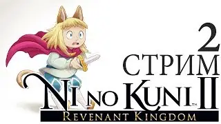 СТРИМ 🔴NINOKUNI 2: Revenant Kingdom 👑[МАЛЕНЬКИЙ СМЕЛЫЙ КОРОЛЬ] прохождение обзор