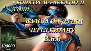 Взлом На Души Через Китану Mortal Kombat Mobile 3.6.0! Как Получить Бесплатные Души И Аккаунт?!