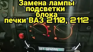 Замена лампочки подсветки блока печки ВАЗ 2110, 2112. Подсветка блока отопителя.