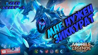 Как играет топ мира Хелкарт | Mobile Legend | Гайд на Хелкарта